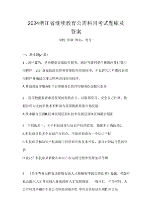 2024浙江省继续教育公需科目考试题库及答案.docx