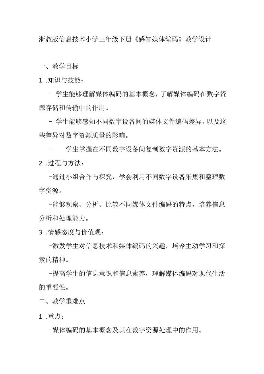 浙教版信息技术小学三年级下册《感知媒体编码》教学设计.docx_第1页