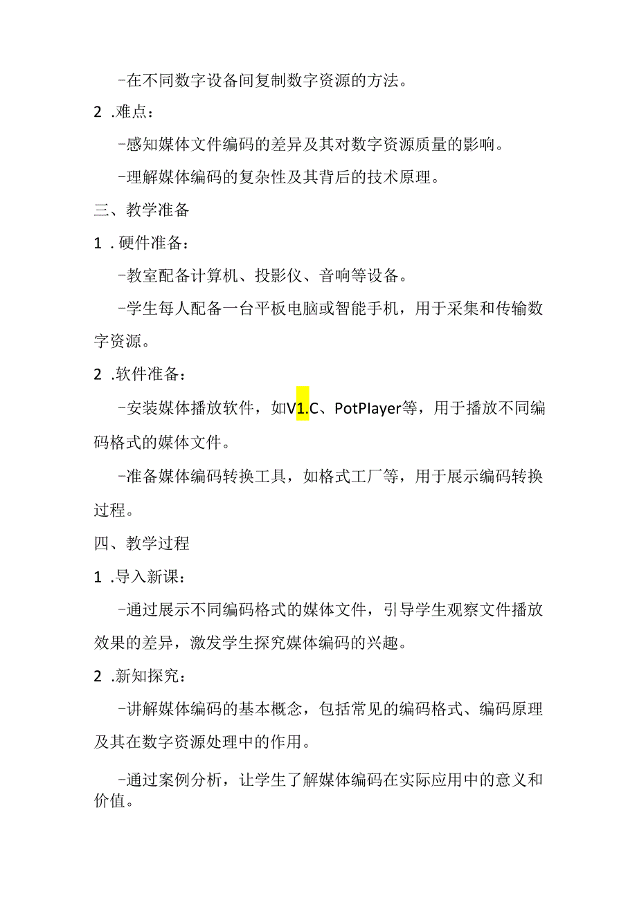 浙教版信息技术小学三年级下册《感知媒体编码》教学设计.docx_第2页