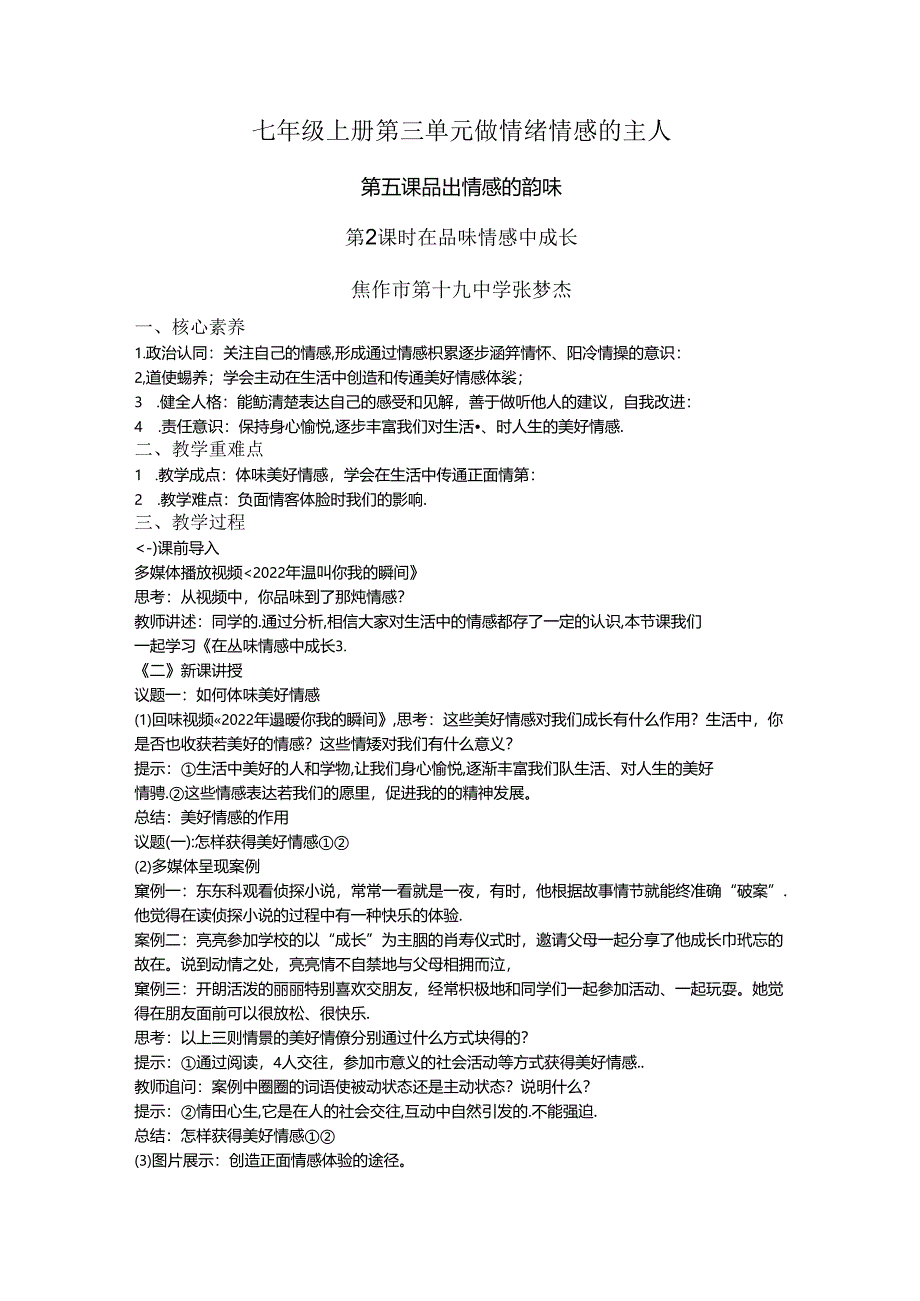 七年级道德与法治下册第二单元 做情绪情感的主人 第五课 （二）品出情感的韵味《在品味情感中成长》 教学设计.docx_第1页
