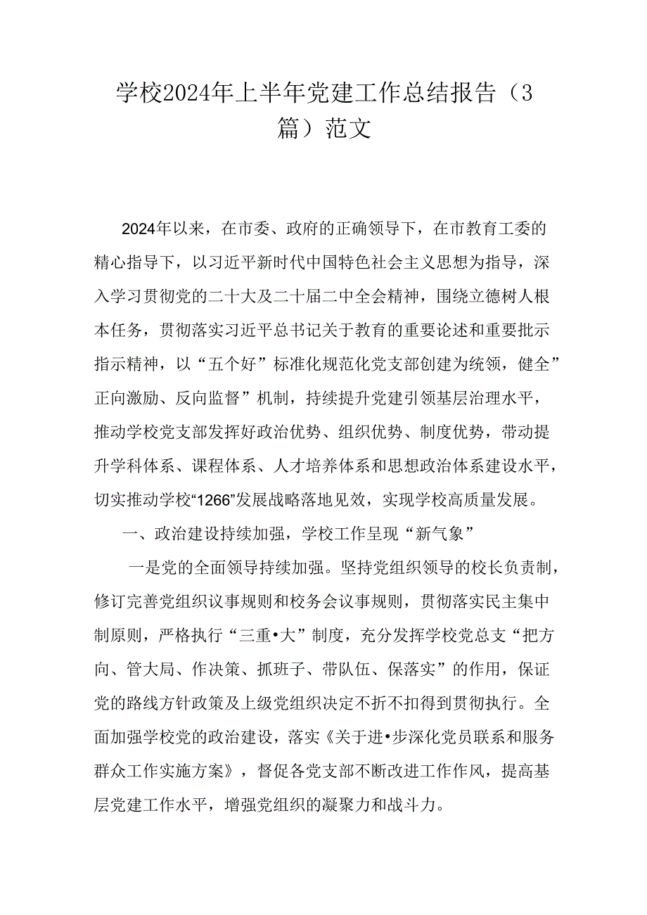 学校2024年上半年党建工作总结报告（3篇）范文.docx_第1页