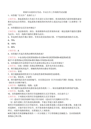 铁路车站值班员考试：车站行车工作细则考试试题.docx