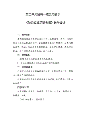 第二单元我有一双灵巧的手——《做朵玫瑰花送老师》（教学设计）人民版劳动二年级上册.docx