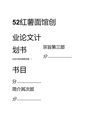 52红薯面馆创业策划书.docx