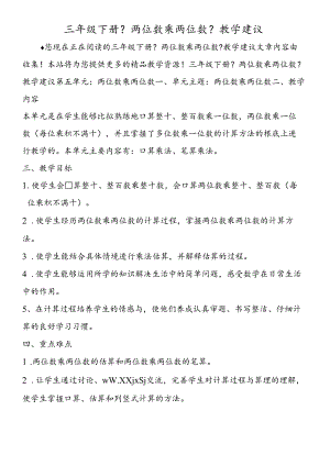 三年级下册《两位数乘两位数》教学建议.docx