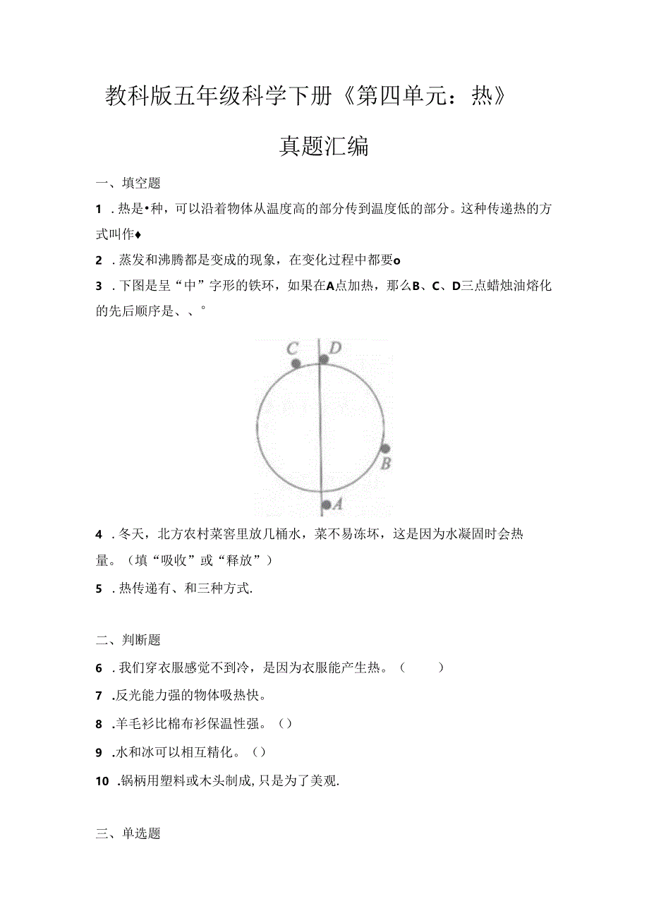 教科版五年级科学下册《第四单元:热》真题汇编.docx_第1页