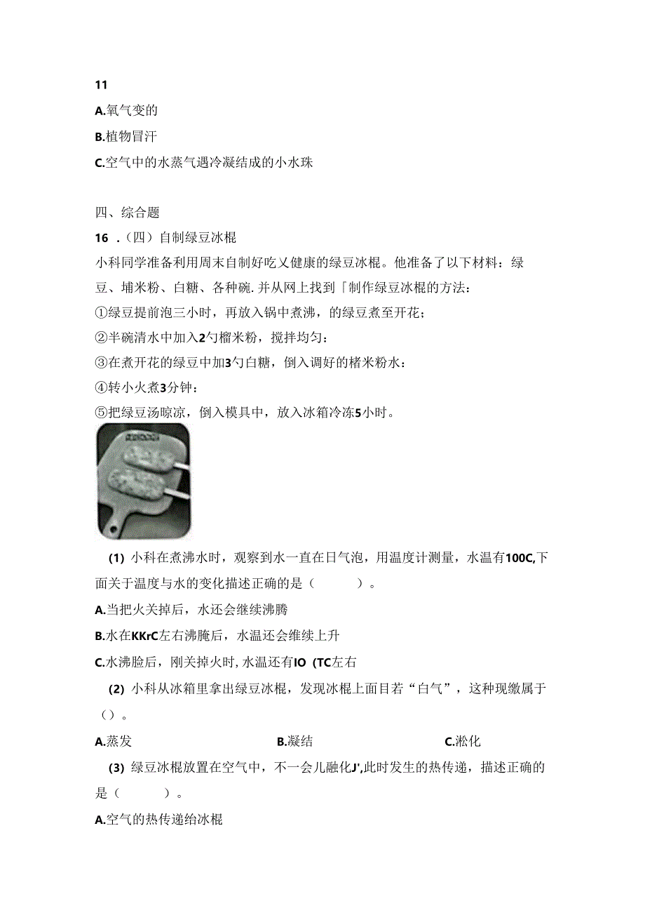 教科版五年级科学下册《第四单元:热》真题汇编.docx_第2页