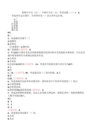 铁路车号员(长)：中级车号员(长)考试试题（三）.docx