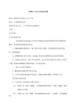 [监理资料]工程第025次工地会议纪要.docx