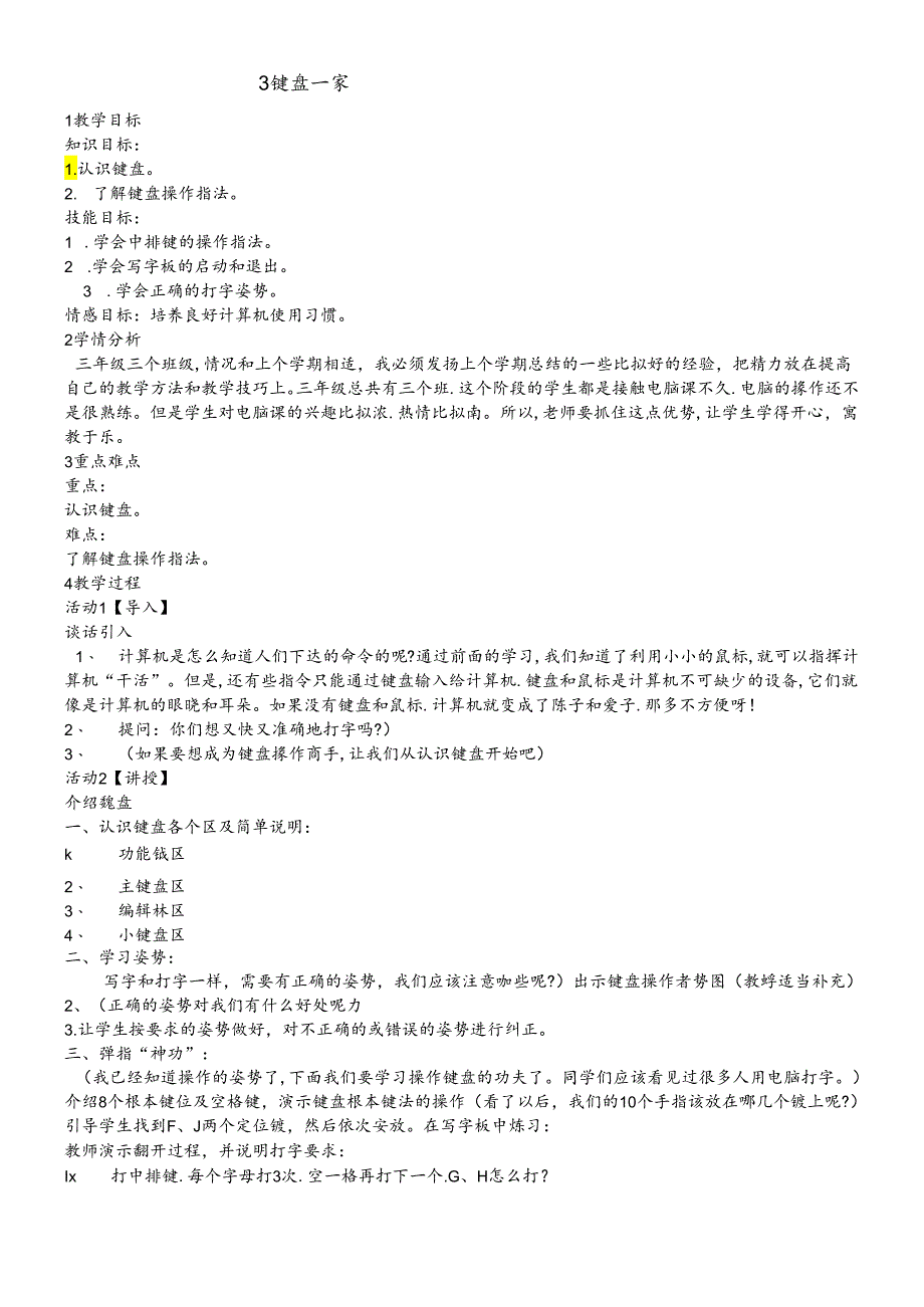 三年级下册信息技术教案2.3键盘一家 浙江摄影版.docx_第1页
