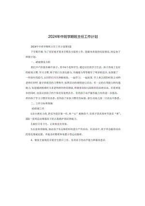 2024年中班学期班主任工作计划.docx