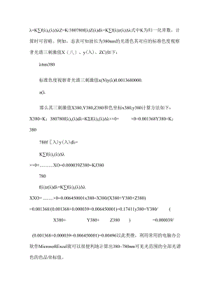 LED封装行业分光分色标准中的色坐标、黑体轨迹、等温线等色度学概念.docx
