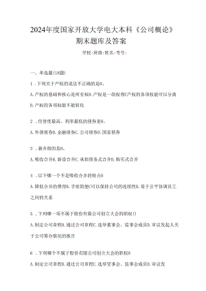 2024年度国家开放大学电大本科《公司概论》在线作业参考题库（含答案）.docx