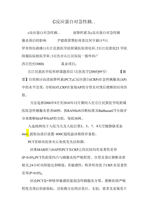 C反应蛋白对急性胰...docx