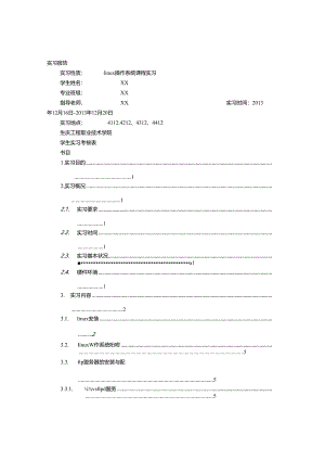 LINUX实习周记.docx