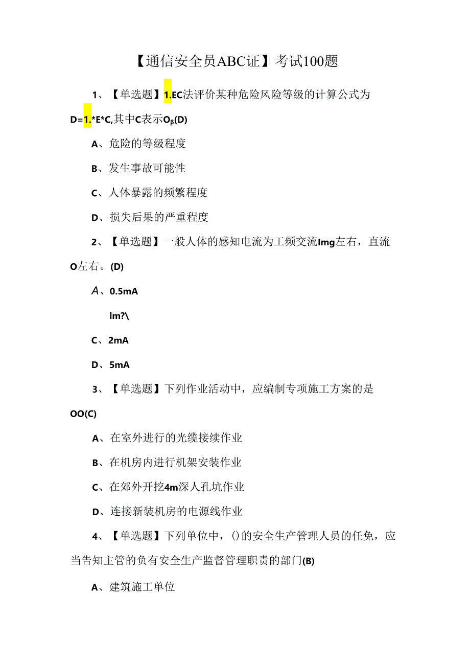 【通信安全员ABC证】考试100题.docx_第1页