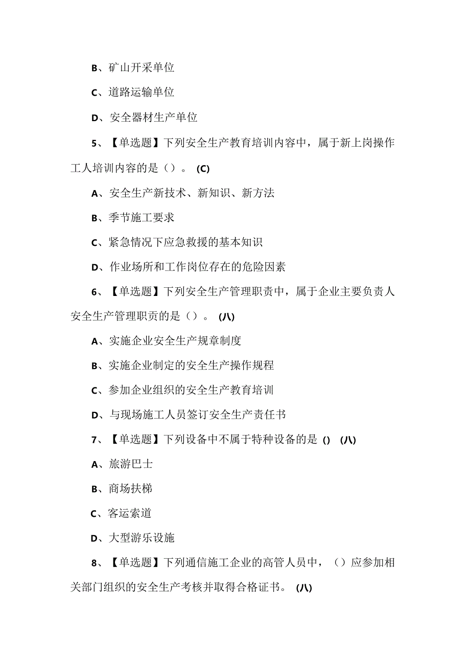 【通信安全员ABC证】考试100题.docx_第2页