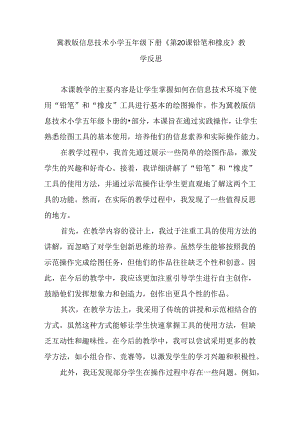 冀教版信息技术小学五年级下册《第20课 铅笔和橡皮》教学反思.docx