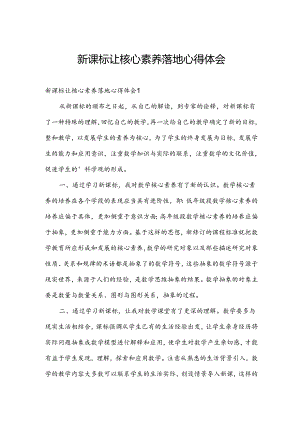 新课标让核心素养落地心得体会.docx