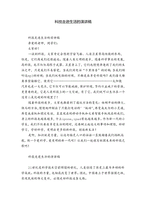 科技走进生活的演讲稿.docx