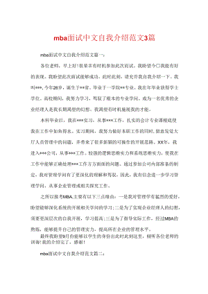 mba面试中文自我介绍范文3篇.docx