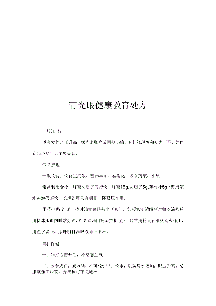 眼科疾病健康教育处方.docx_第2页