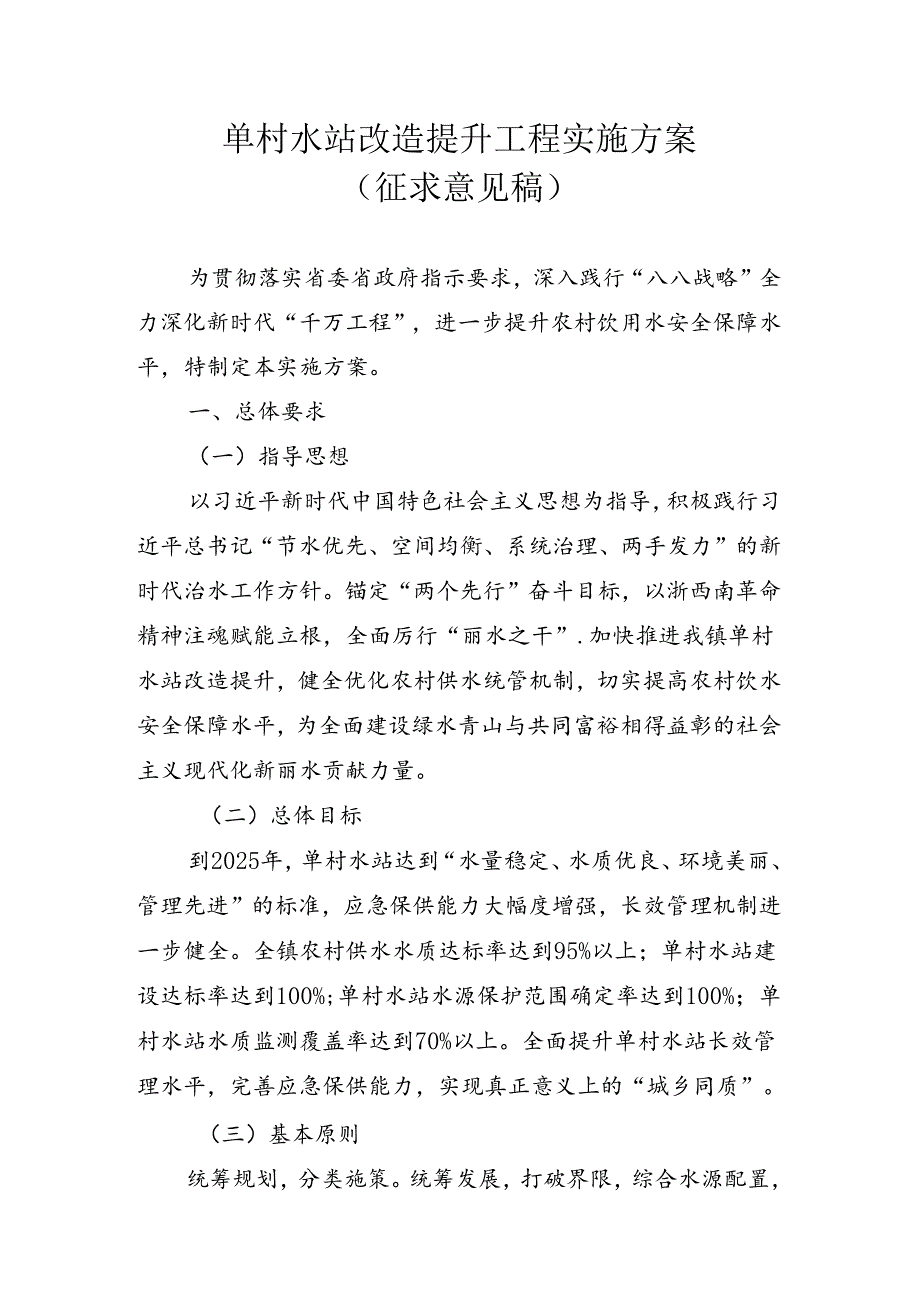 单村水站改造提升工程实施方案（征求意见稿）.docx_第1页