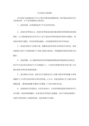 抖音商家分级规则_116.docx