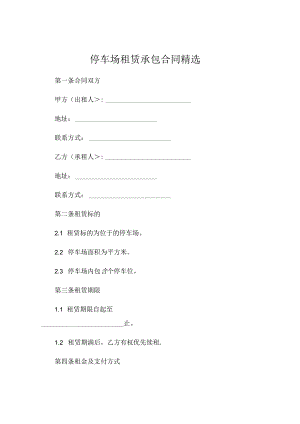 停车场租赁承包合同精选.docx