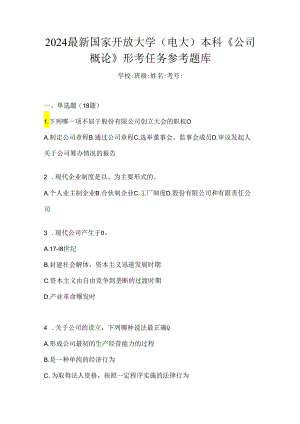 2024最新国家开放大学（电大）本科《公司概论》形考任务参考题库.docx