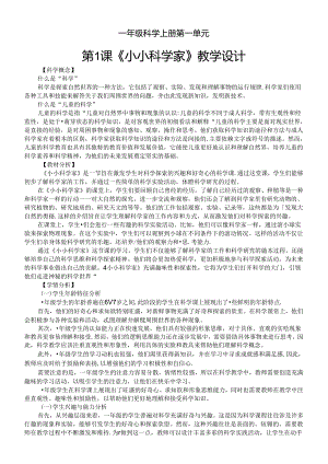 小学科学苏教版一年级上册第一单元第1课《小小科学家》教学设计（2024秋最新版）.docx