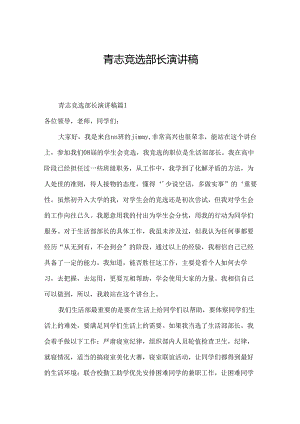 青志竞选部长演讲稿.docx