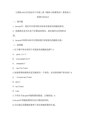 人教版（2015）信息技术六年级上册《随机与检测角色》课堂练习及课文知识点.docx
