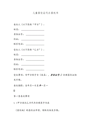 儿童代办居住证代办委托书.docx