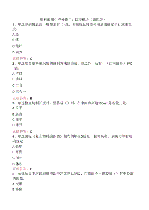 塑料编织生产操作工：切印模块（题库版）.docx