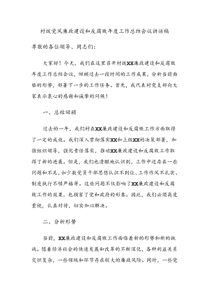 村级党风廉政建设和反腐败年度工作总结会议讲话稿.docx