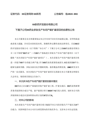 XX新药开发股份有限公司下属子公司XX药业多肽生产车间产能扩建项目的自愿性公告（2024年）.docx