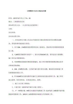 [监理资料]工程第045次工地会议纪要.docx