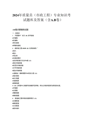 2024年质量员（市政工程）专业知识考试题库及答案（含A.B卷）.docx