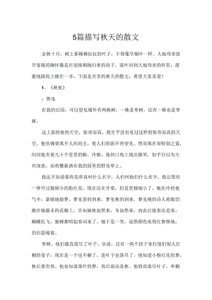 5篇描写秋天的散文.docx