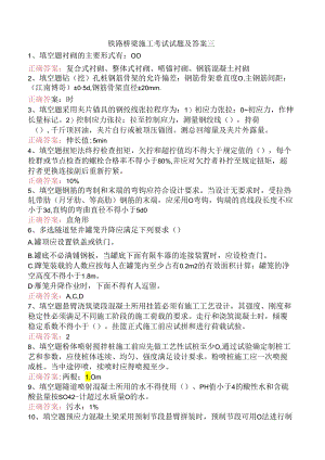 铁路桥梁施工考试试题及答案三.docx