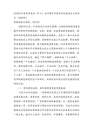在2024年省委常委会（扩大）会议暨市州党委书记座谈会上的发言（3039字）.docx