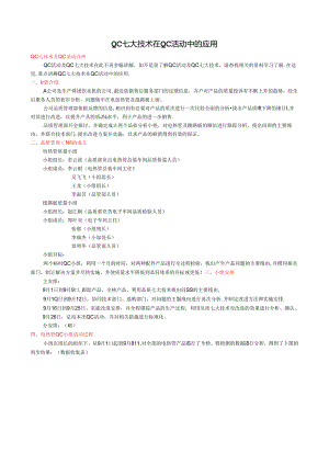 QC七大技术在QC活动中的应用.docx