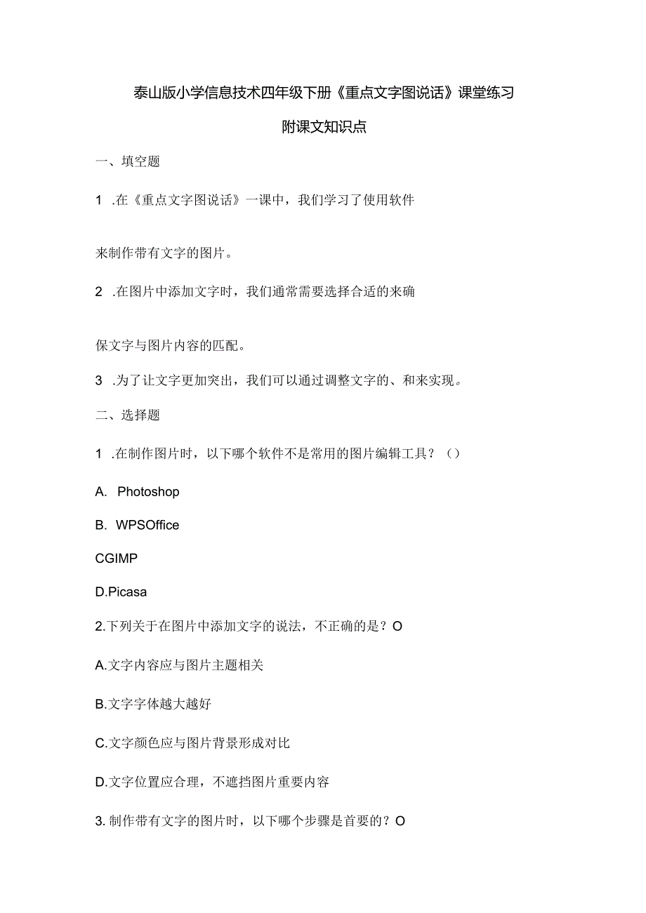 泰山版小学信息技术四年级下册《重点文字图说话》课堂练习及课文知识点.docx_第1页