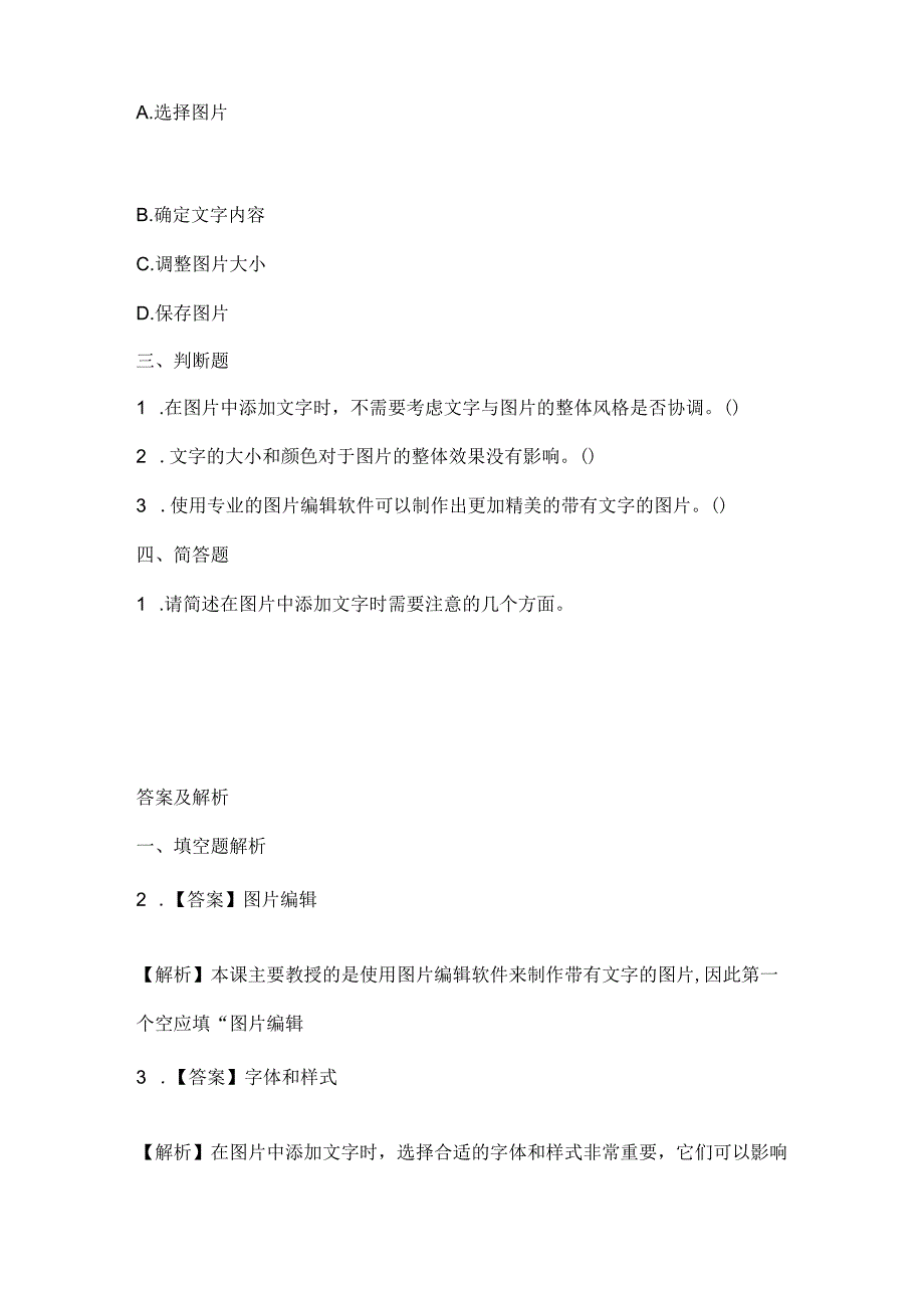 泰山版小学信息技术四年级下册《重点文字图说话》课堂练习及课文知识点.docx_第2页