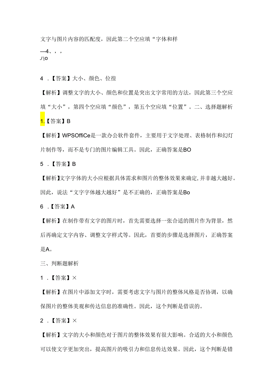 泰山版小学信息技术四年级下册《重点文字图说话》课堂练习及课文知识点.docx_第3页