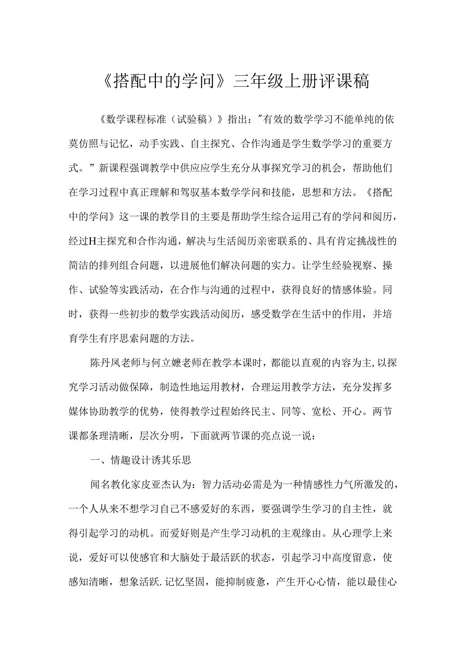 《搭配中的学问》三年级上册评课稿.docx_第1页