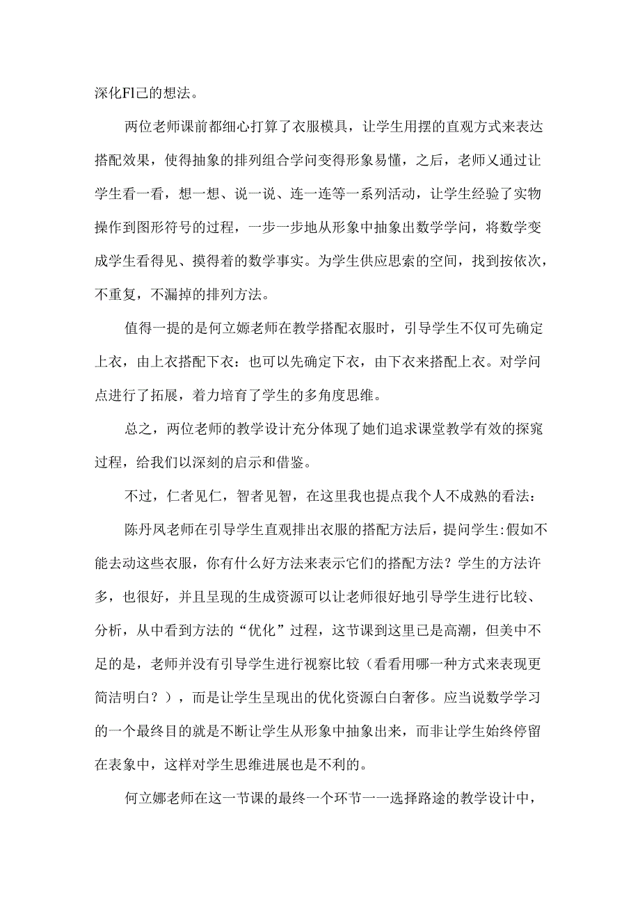 《搭配中的学问》三年级上册评课稿.docx_第3页