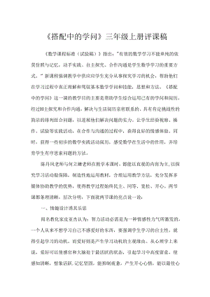 《搭配中的学问》三年级上册评课稿.docx