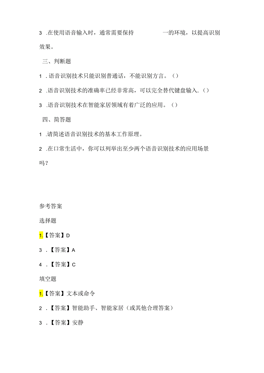苏科版(2015)小学信息技术四年级《语音识别》课堂练习及课文知识点.docx_第2页